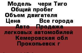  › Модель ­ чери Тиго › Общий пробег ­ 66 › Объем двигателя ­ 129 › Цена ­ 260 - Все города Авто » Продажа легковых автомобилей   . Кемеровская обл.,Прокопьевск г.